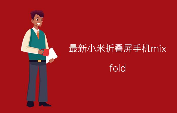 最新小米折叠屏手机mix fold